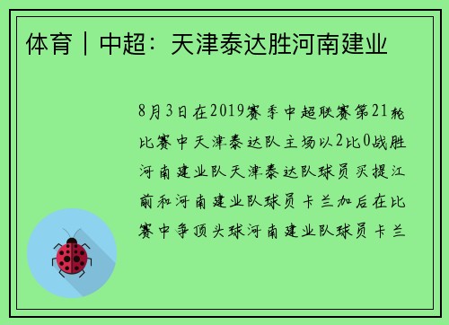 体育｜中超：天津泰达胜河南建业