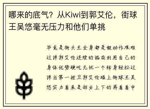 哪来的底气？从Kiwi到郭艾伦，街球王吴悠毫无压力和他们单挑