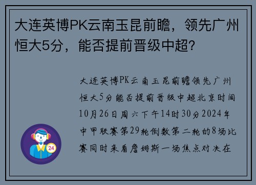 大连英博PK云南玉昆前瞻，领先广州恒大5分，能否提前晋级中超？