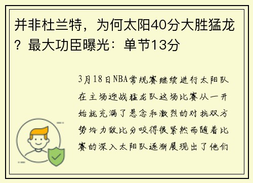 并非杜兰特，为何太阳40分大胜猛龙？最大功臣曝光：单节13分