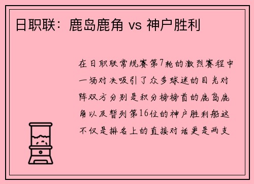 日职联：鹿岛鹿角 vs 神户胜利