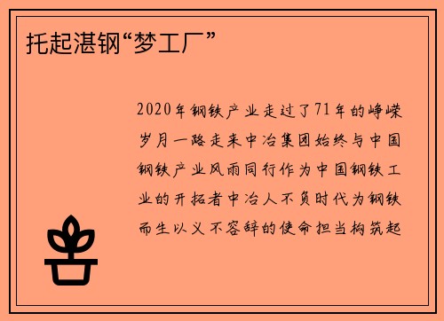 托起湛钢“梦工厂”