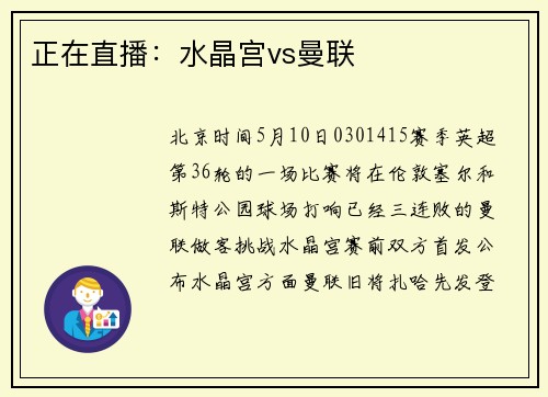 正在直播：水晶宫vs曼联