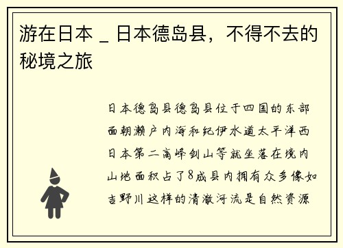 游在日本 _ 日本德岛县，不得不去的秘境之旅