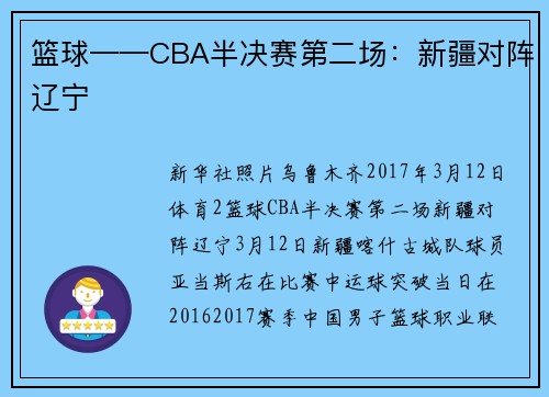 篮球——CBA半决赛第二场：新疆对阵辽宁