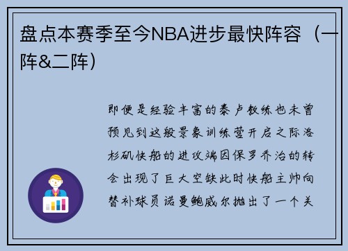 盘点本赛季至今NBA进步最快阵容（一阵&二阵）