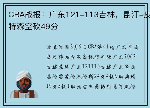 CBA战报：广东121-113吉林，昆汀-皮特森空砍49分