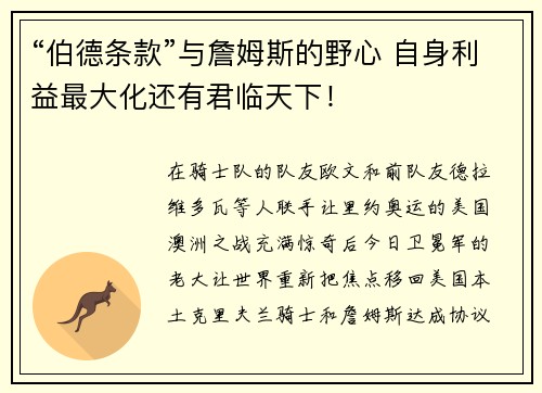 “伯德条款”与詹姆斯的野心 自身利益最大化还有君临天下！
