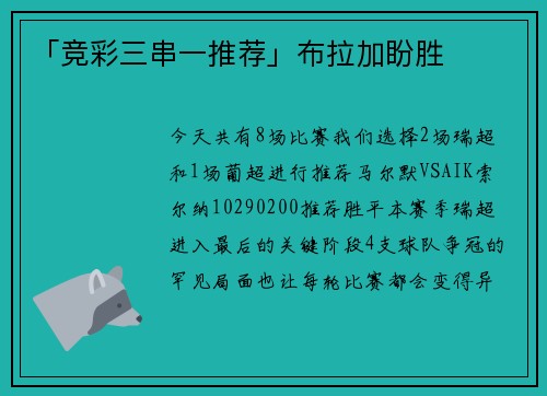 「竞彩三串一推荐」布拉加盼胜