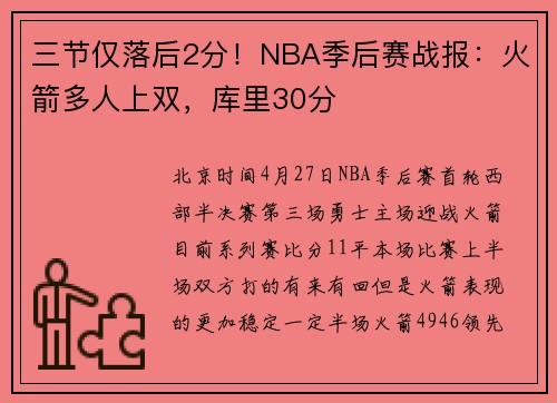 三节仅落后2分！NBA季后赛战报：火箭多人上双，库里30分