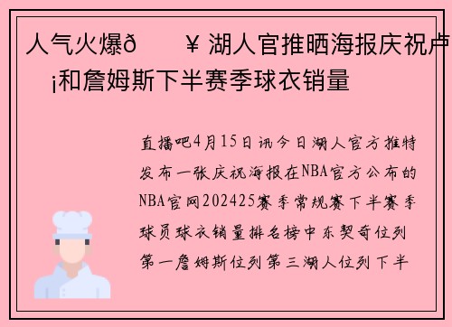 人气火爆🔥 湖人官推晒海报庆祝卢卡和詹姆斯下半赛季球衣销量