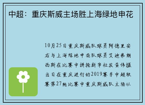 中超：重庆斯威主场胜上海绿地申花