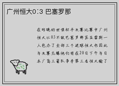 广州恒大0∶3 巴塞罗那