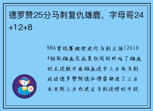 德罗赞25分马刺复仇雄鹿，字母哥24+12+8