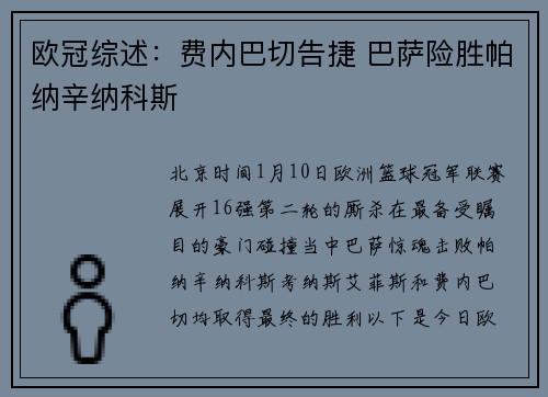 欧冠综述：费内巴切告捷 巴萨险胜帕纳辛纳科斯