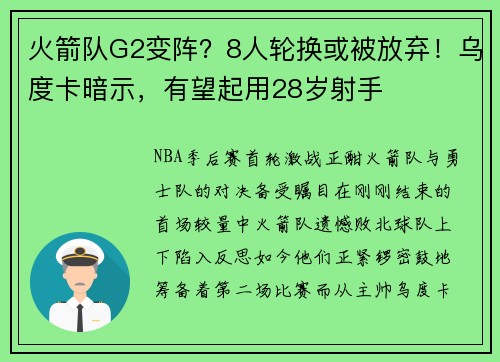 火箭队G2变阵？8人轮换或被放弃！乌度卡暗示，有望起用28岁射手