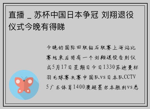 直播 _ 苏杯中国日本争冠 刘翔退役仪式今晚有得睇