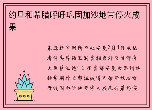 约旦和希腊呼吁巩固加沙地带停火成果
