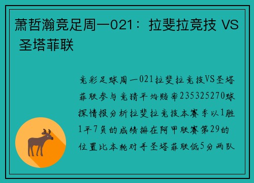 萧哲瀚竞足周一021：拉斐拉竞技 VS 圣塔菲联