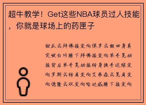超牛教学！Get这些NBA球员过人技能，你就是球场上的药匣子