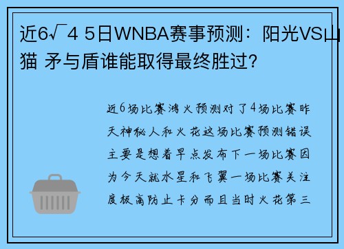 近6√4 5日WNBA赛事预测：阳光VS山猫 矛与盾谁能取得最终胜过？
